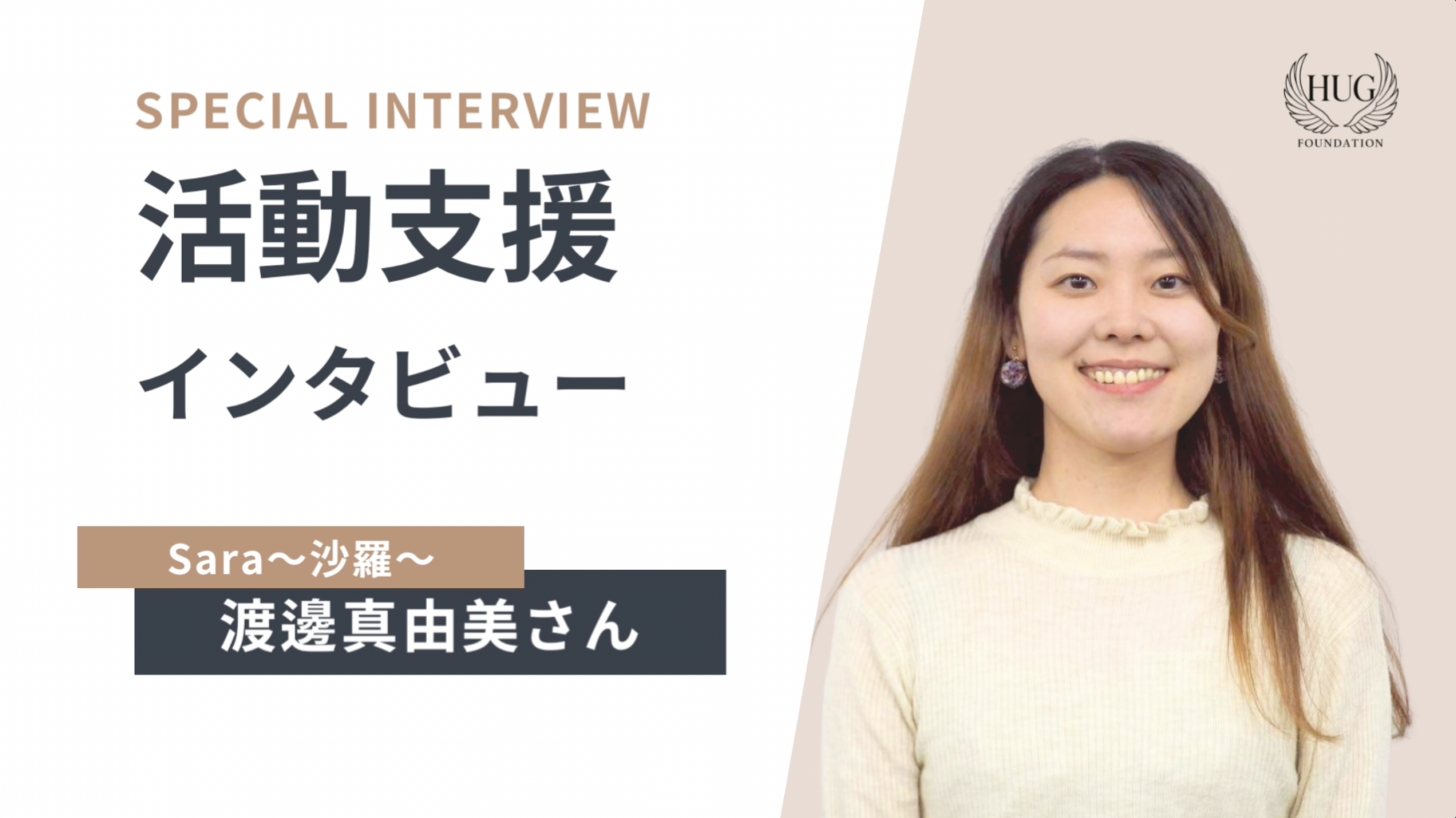 Sara 〜沙羅〜渡邉真由美さん