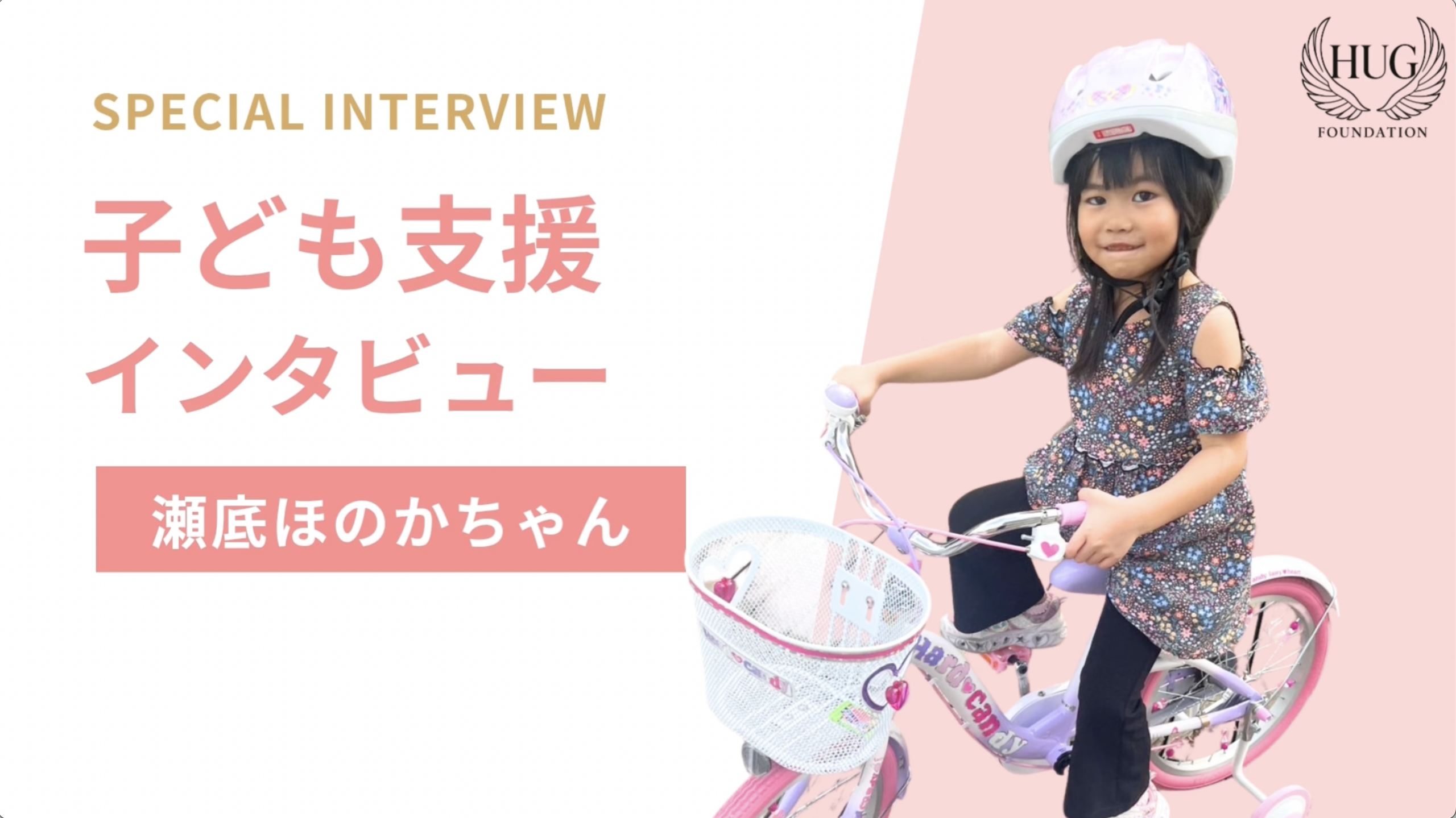 瀬底ほのかさん