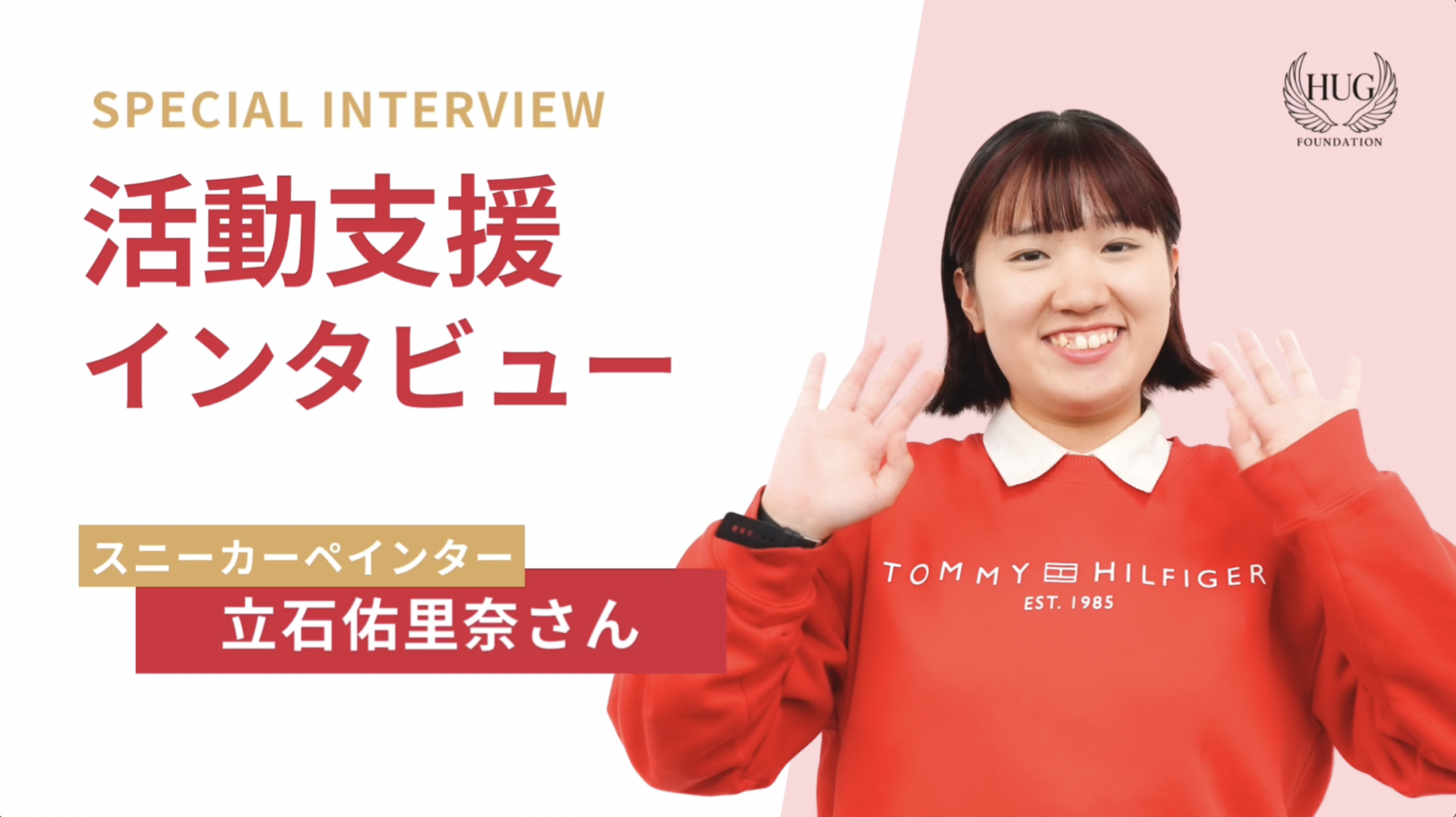 立石佑里奈さん