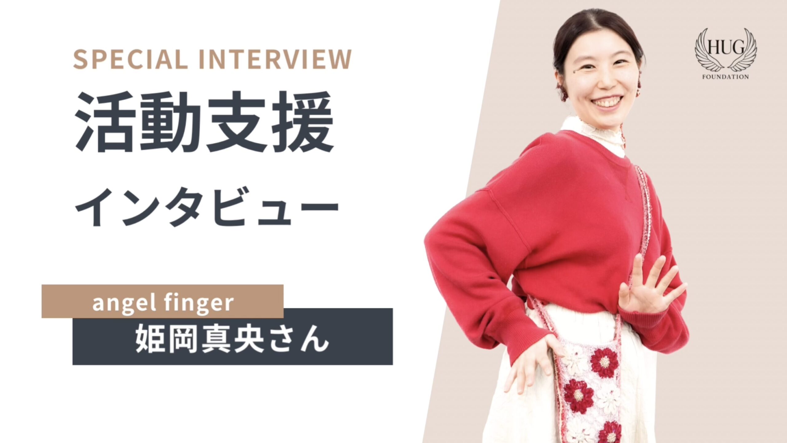 angel finger 姫岡真央さん
