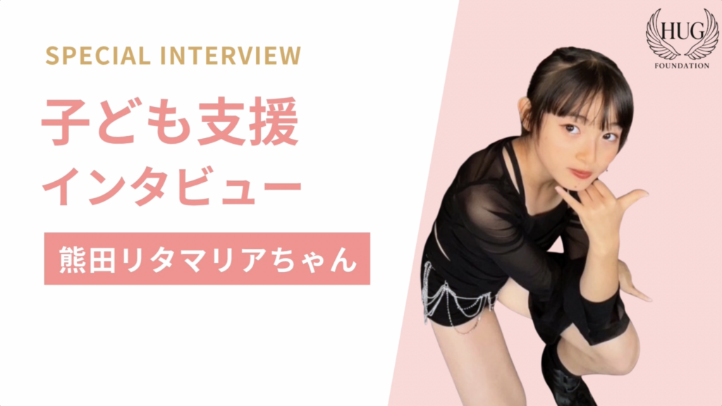 熊田リタマリアさん