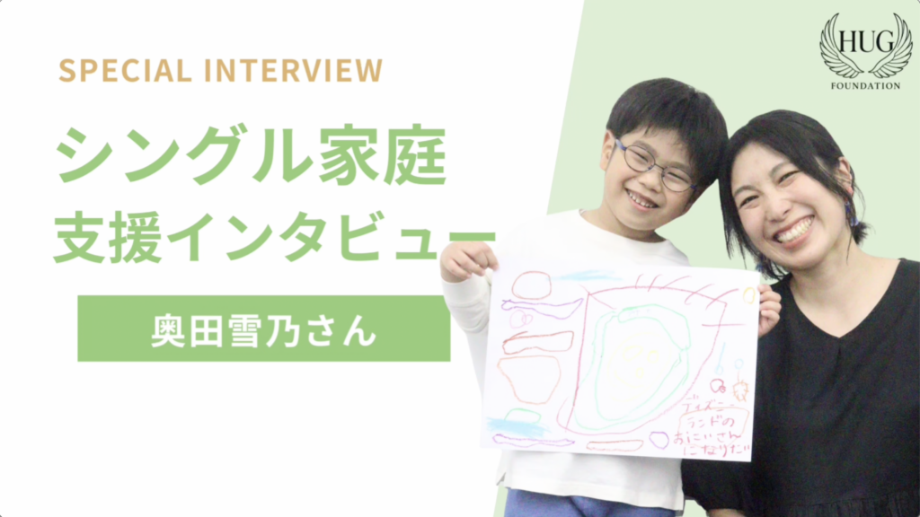 シングル家庭支援奥田雪乃さん