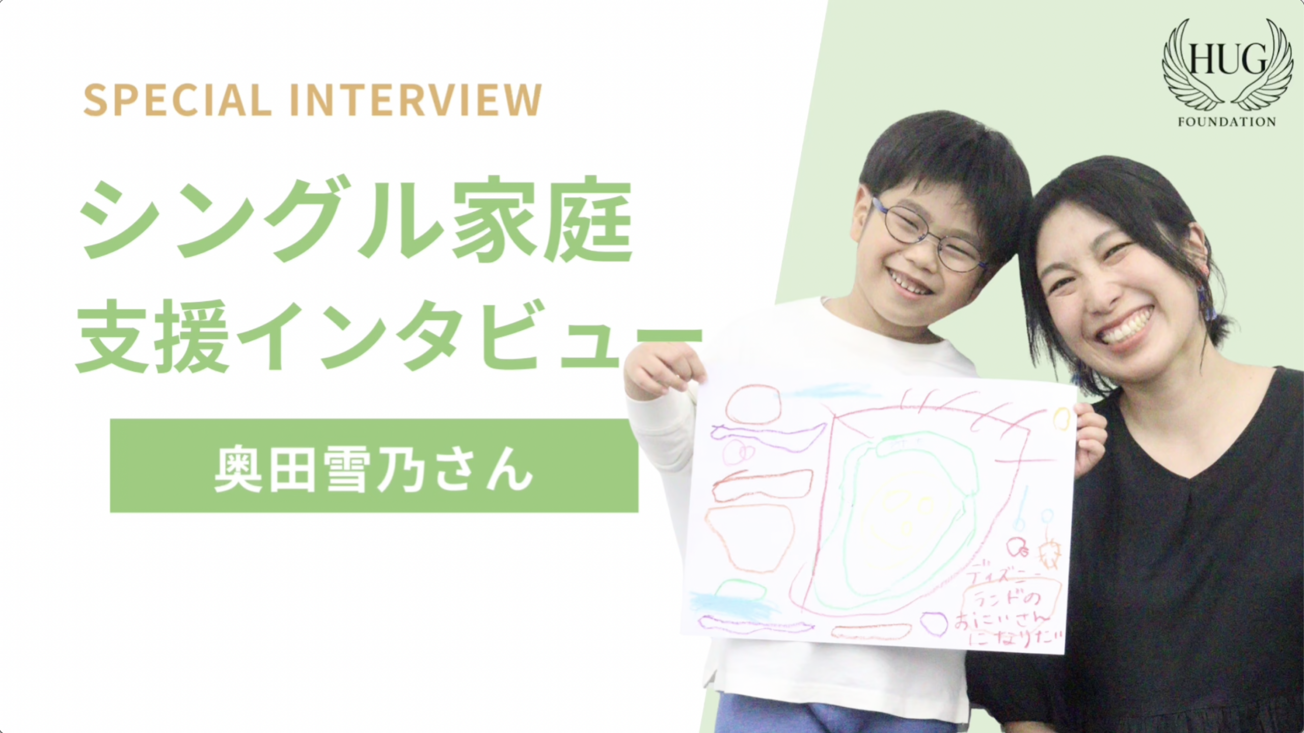 シングル家庭支援奥田雪乃さん