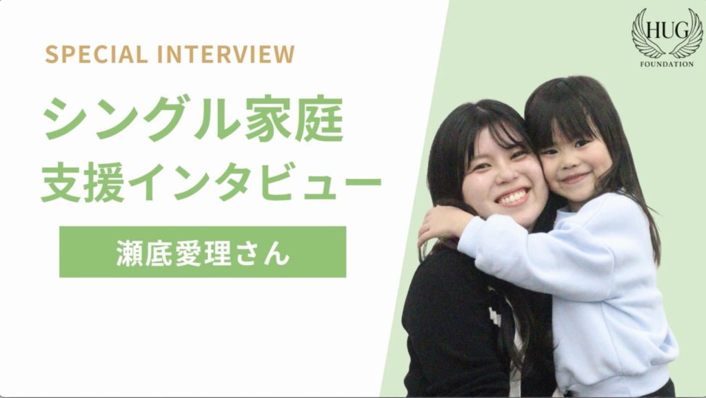 シングル家庭支援 瀬底さん