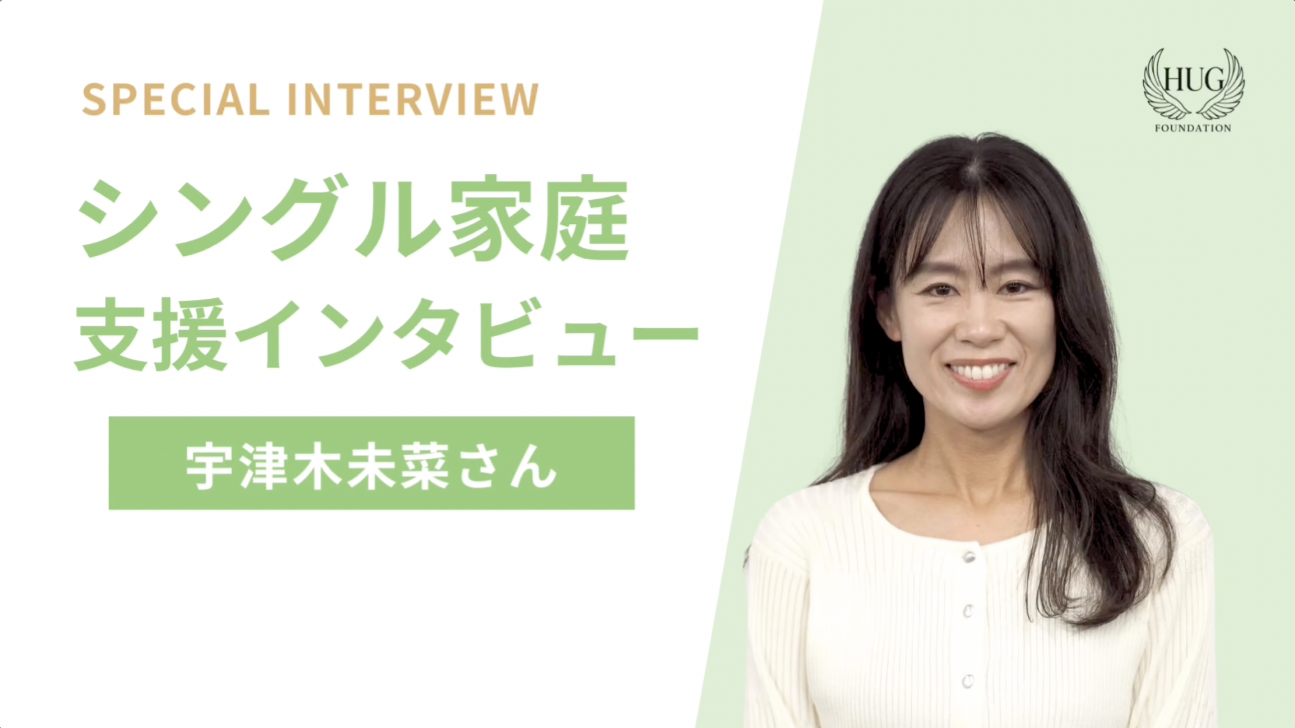 シングル家庭支援 宇津木さん