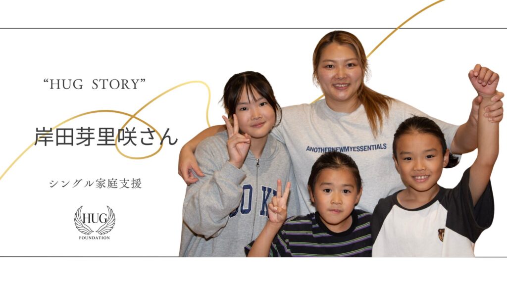 岸田芽里咲さん