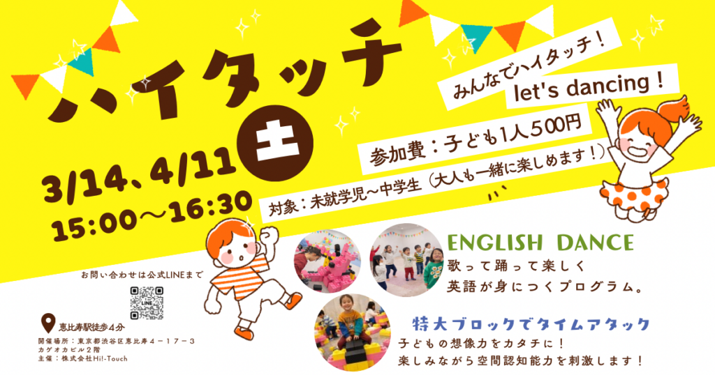 3/14、4/11(土)15:00〜「ハイタッチ」を開催決定