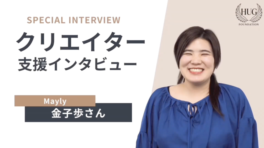 Mayly 金子歩さん