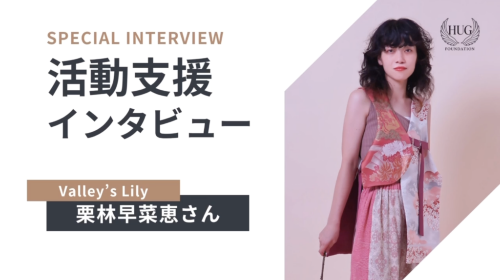 Valley’s Lily 栗林早菜恵さん
