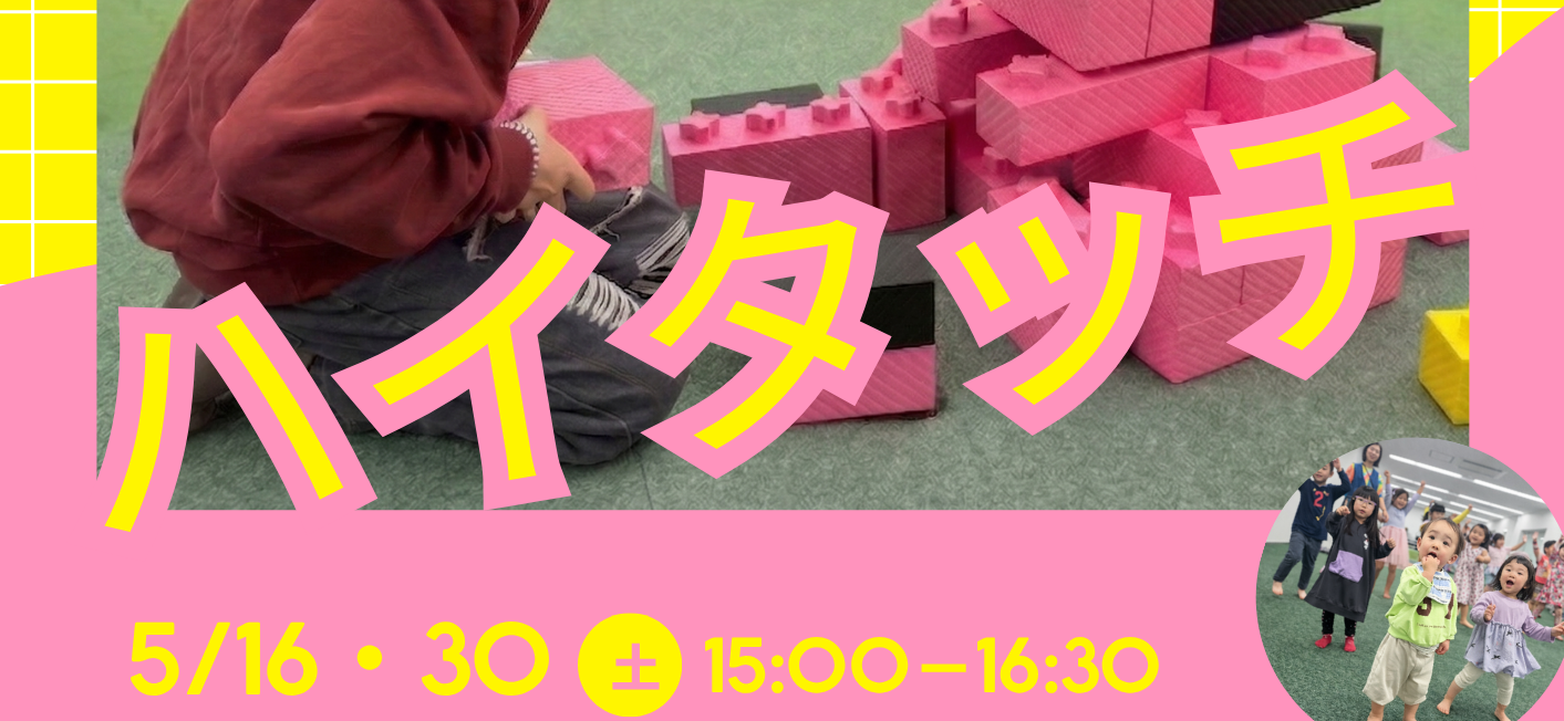 5/16(土),5/30(土)15:00〜16:30「ハイタッチ」を開催決定
