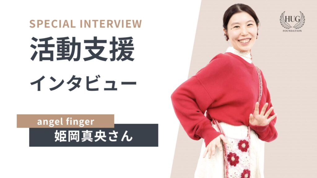 angel finger 姫岡真央さん